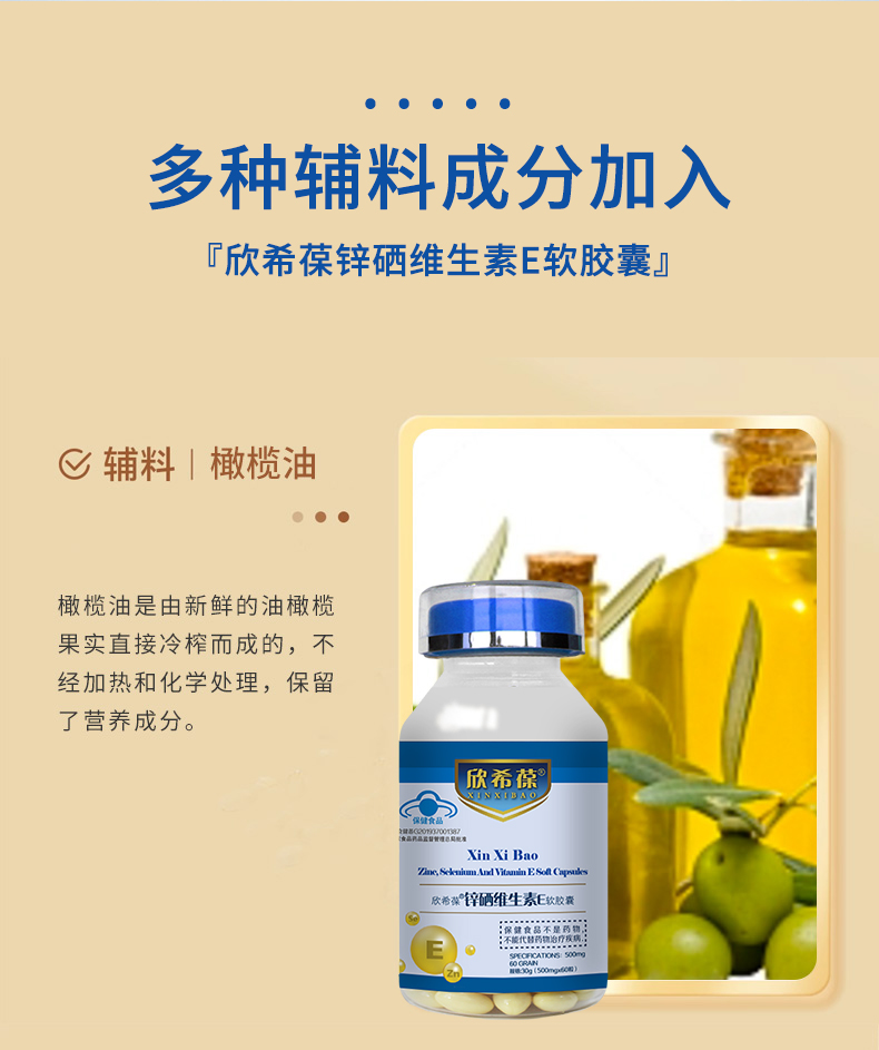 欣希葆锌硒维生素E软胶囊_05.jpg