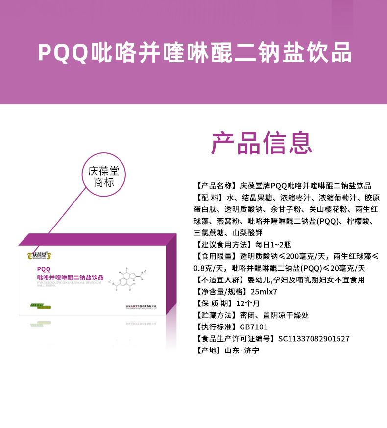 庆葆堂PQQ饮品详情页_02.jpg